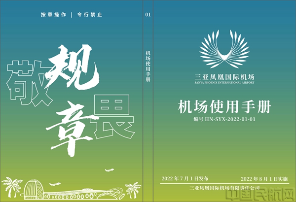 新闻配图:三亚机场回归国资后第一版手册封面