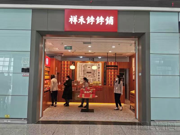 首都机场商贸公Kaiyun 开云司天津分公司引入非遗网红糕点“祥禾饽饽铺”