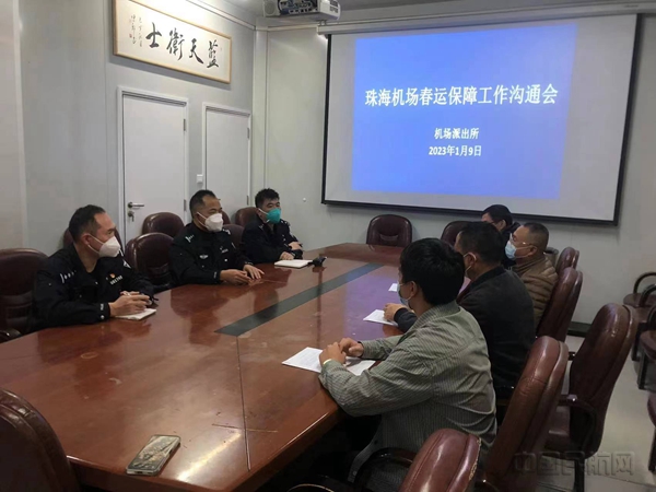 图机场派出所与航站区管理部春运保障工作沟通会2