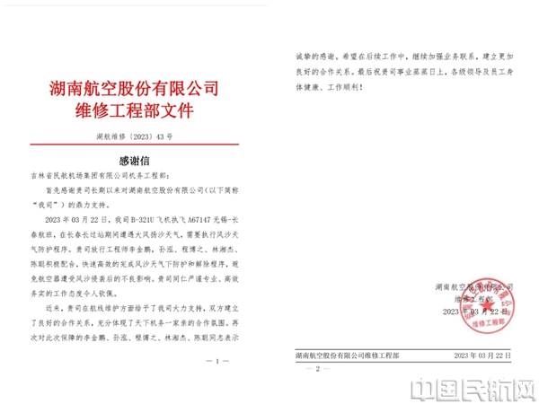 战风沙,保安全——吉林机场集团机务工程部获得湖南航空感谢信 (2)(1)