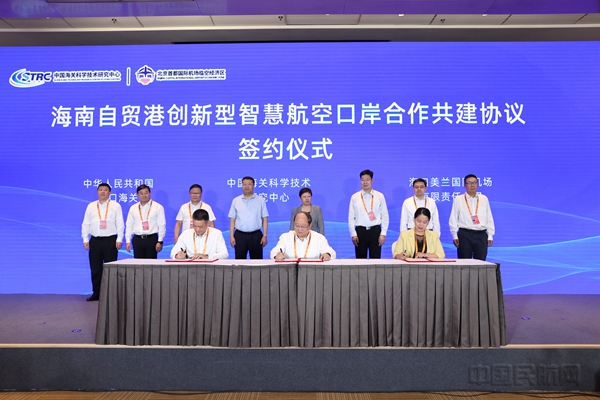 海南自贸港创新型智慧航空口岸合作共建协议签约仪式10