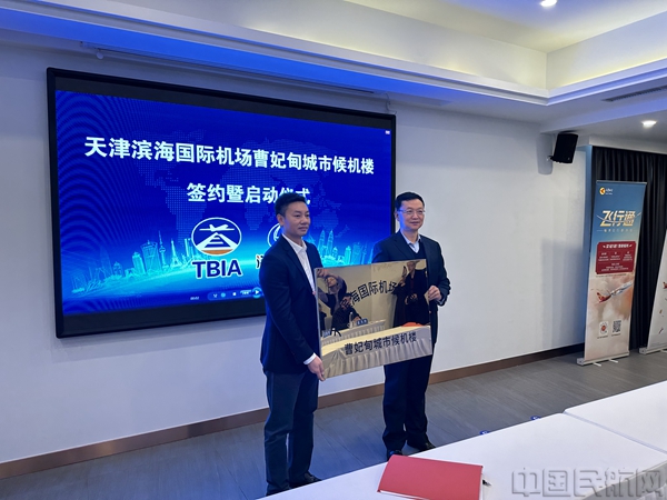 天津滨海机场曹妃甸城市候机楼正式启用