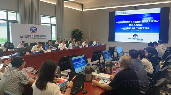 Neo 机场协会赴首都机场集团有限公司北京建设项目总指挥部开展新技术推广应用交流会3