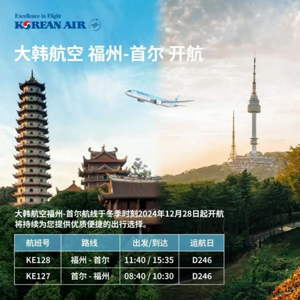 大韩航空“福州-首尔”航班那时刻-福州机场提供3