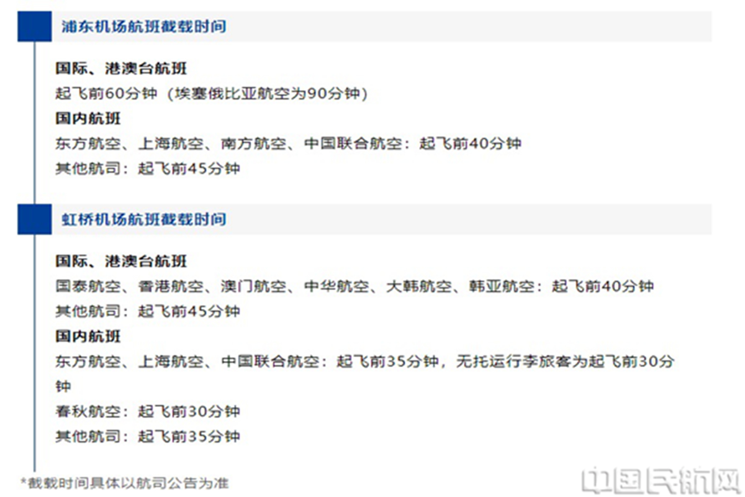 上海两场航班截载时间-源自上海机场集团微信号