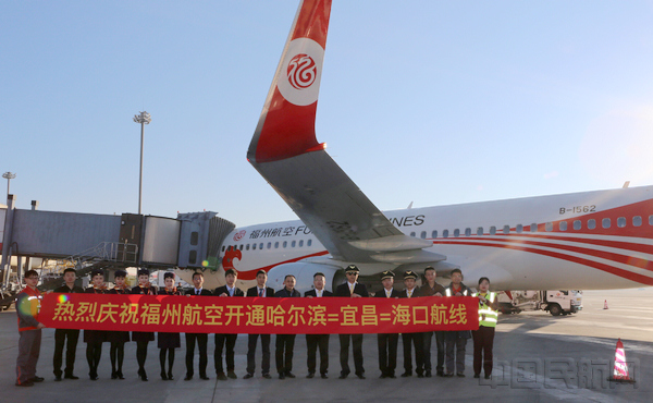 中国民航网 通讯员仇建、韩阳报道:4月21日,福州航空第五架飞机入驻哈尔滨机场,开通哈尔滨-宜昌-海口航线。该航线为哈尔滨目前唯一一条飞往宜昌的航线,为旅客提供了新的出行选择。 该航线由福州航空B737机型执行,每周一、三、五、日执行4班,航班号为FU6613/4,06:40从哈尔滨起飞,10:25抵达宜昌,11:55从宜昌起飞,14:15抵达海口;15:40从海口起飞,17:50抵达宜昌,19:05从宜昌起飞,22:20抵达哈尔滨。 目前,福州航空在哈尔滨机场投放过夜飞机达到5架,已开通哈尔滨始发,