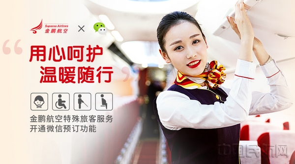 金鹏航空推出特殊旅客服务微信预定功能-中国