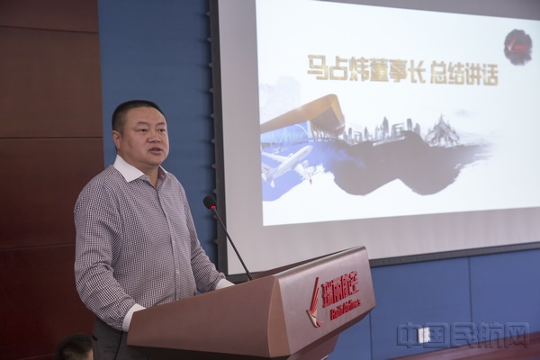 10-瑞丽航空董事长马占炜做总结发言