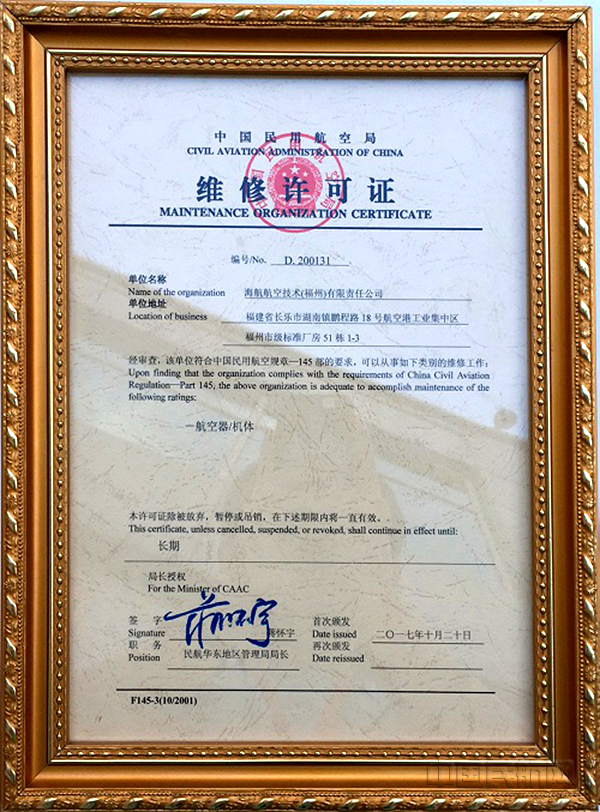 海航技术(福州)维修许可证