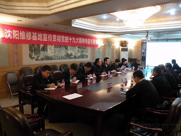 航沈阳维修基地全面部署党的十九大会议精神宣
