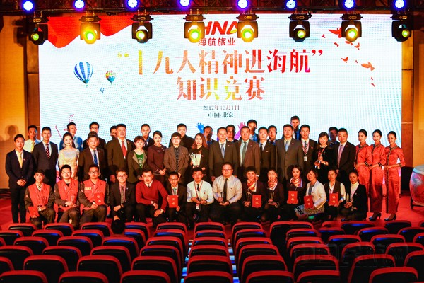 海航旅业在京举办 十九大精神进海航 知识竞赛