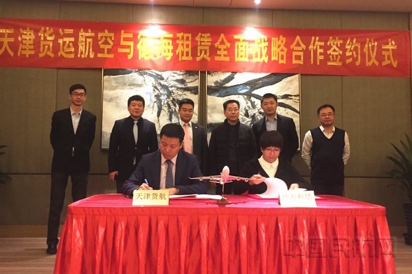 天津货运航空与德海租赁签战略合作协议-中国