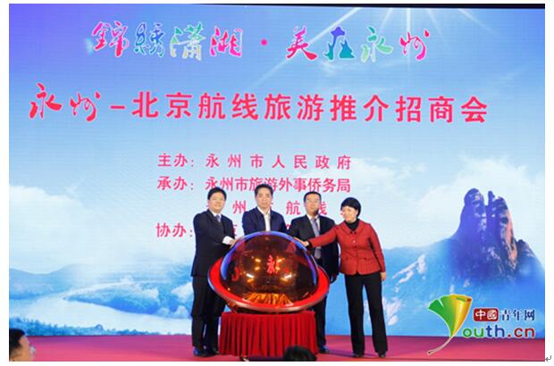 北京-永州航线旅游推介会在京举行(图)