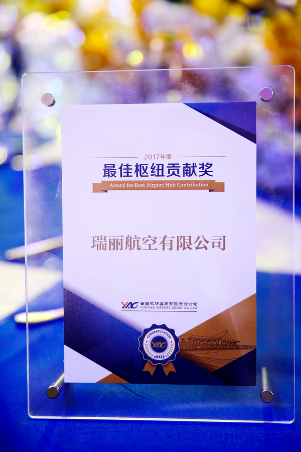 瑞丽航空获得2017年度最佳枢纽贡献奖-.jpg 瑞丽航空获得2017年度最佳枢纽贡献奖-.jpg