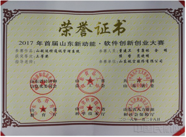 山航在山东新动能软件创新创业大赛中斩获多