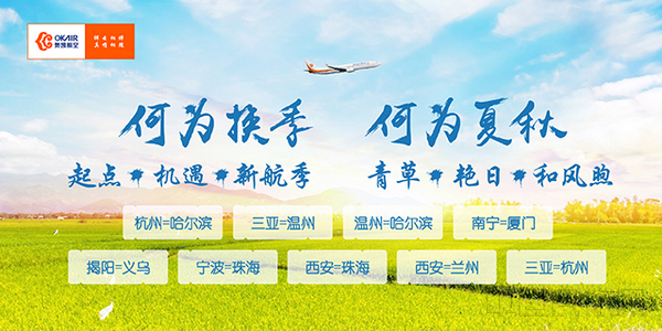 奥凯航空3月25日起执行夏秋季航班计划.jpg 奥凯航空3月25日起执行夏秋季航班计划.jpg