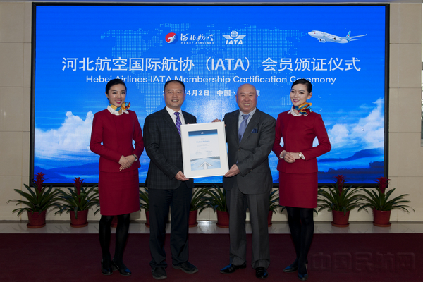 201842河北航空荣获IATA证书 (2).jpg 201842河北航空荣获IATA证书 (2).jpg