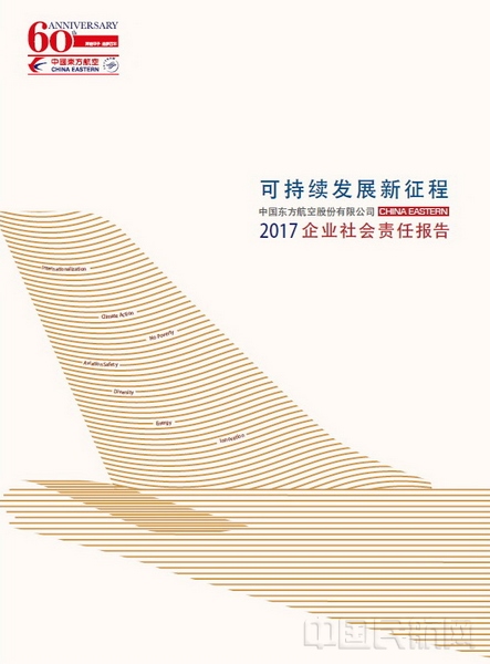 东航正式发布2017年度社会责任报告.jpg 东航正式发布2017年度社会责任报告.jpg