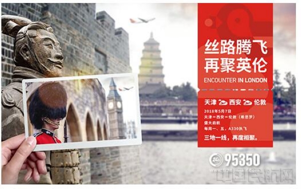 天航开通空中新丝路 陕西省首条直飞伦敦航线