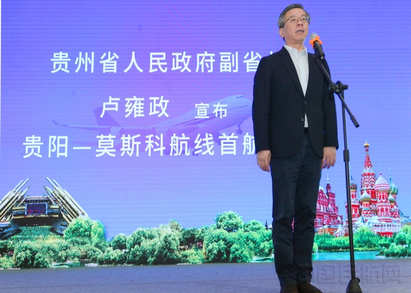 卢雍政副省长宣布贵阳至俄罗斯航线首航通航.jpg