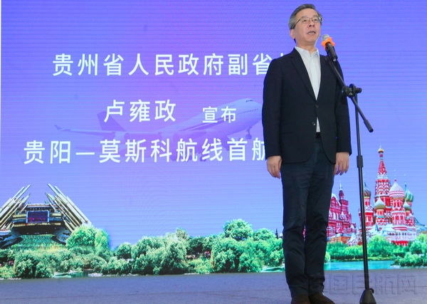 卢雍政副省长宣布贵阳至俄罗斯航线首航通航.jpg 卢雍政副省长宣布贵阳至俄罗斯航线首航通航.jpg