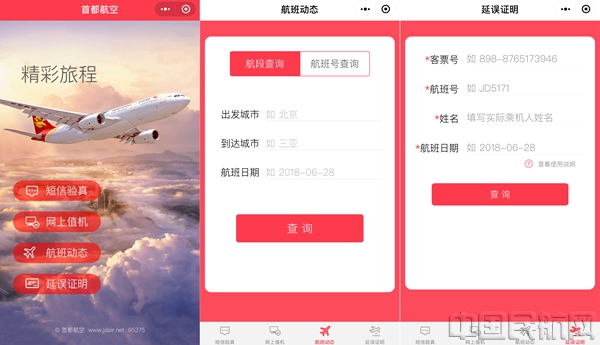 图1：“首都航空真情服务”微信小程序界面_副本.jpg