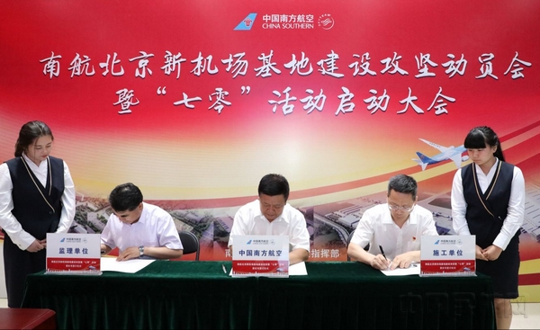 南航北京新机场建设指挥部召开基地建设攻坚动