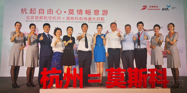北京首都航空开通杭州至莫斯科直飞航线