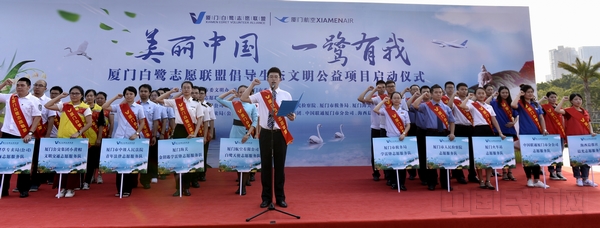 来自厦门航空的白鹭志愿者代表向“美丽中国 一鹭有我”公益项目宣誓。（孙志鹏 贺晟 摄）.jpg