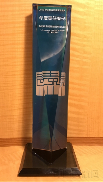 海航获2018企业社会责任盛典之年度责任案