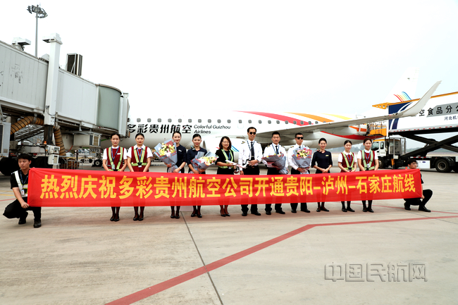多彩贵州航空贵阳-泸州-石家庄航线首航