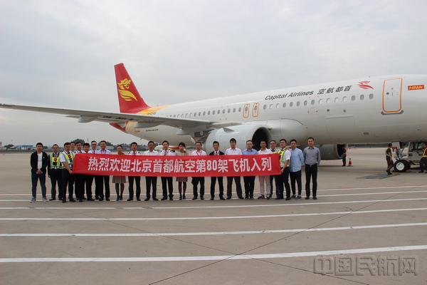 图1 北京首都航空第80架飞机入列.jpg 图1 北京首都航空第80架飞机入列.jpg