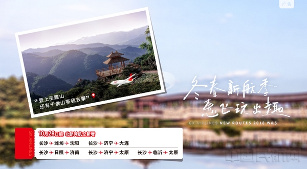 配图：北部湾航空长沙出港换季新航线.jpg