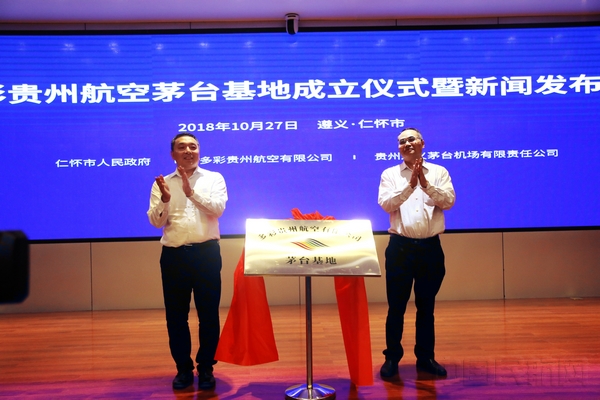省国资委副主任胡书东与遵义市委常委、副市长穆叶久为“多彩贵州航空有限公司茅台基地”揭牌.jpg 省国资委副主任胡书东与遵义市委常委、副市长穆叶久为“多彩贵州航空有限公司茅台基地”揭牌.jpg