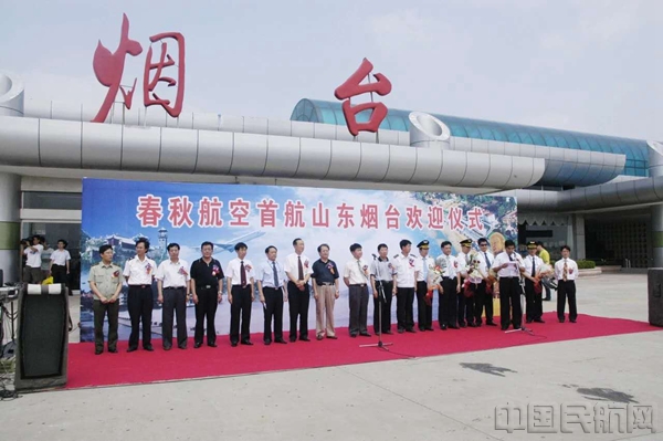 春秋航空首航虹桥-烟台_副本.jpg