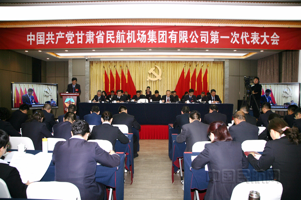 nEO_IMG_甘肃省民航机场集团第一次党代会召开.jpg nEO_IMG_甘肃省民航机场集团第一次党代会召开.jpg
