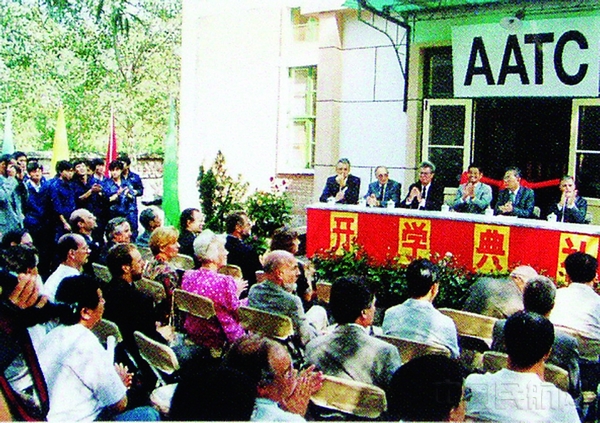 1990年8月21日，AATC正式成立并举行开学典礼.jpg