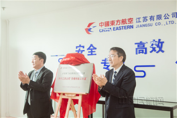 nEO_IMG_公司总经理、党委副书记侯建军，公司党委书记、副总经理田洪为“卢海军飞机维修创新工作室”揭牌.jpg