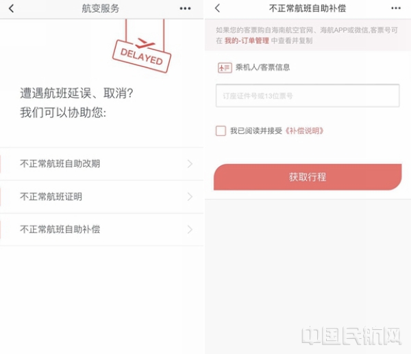 附图1:海南航空APP-首页-航变服务-自助补偿获取渠道.jpg 附图1:海南航空APP-首页-航变服务-自助补偿获取渠道.jpg