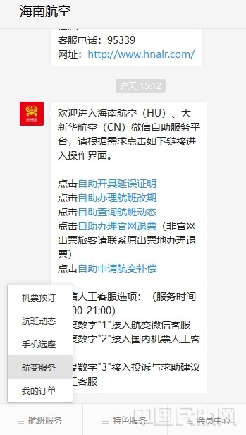 附图2:海南航空微信公众号-菜单-自助补偿获取渠道.jpg 附图2:海南航空微信公众号-菜单-自助补偿获取渠道.jpg