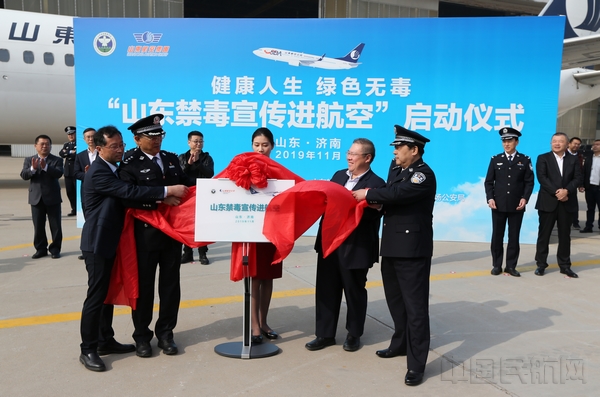 山东省禁毒办、山东航空集团、山东机场管理集团、济南机场公安局负责人共同为“山东禁毒宣传进航空”揭牌.jpg 山东省禁毒办、山东航空集团、山东机场管理集团、济南机场公安局负责人共同为“山东禁毒宣传进航空”揭牌.jpg