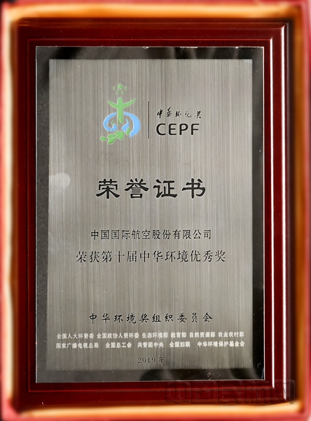 nEO_IMG_国航荣获“第十届中华环境奖”企业环保类优秀奖,摄影:吕俊杰.jpg nEO_IMG_国航荣获“第十届中华环境奖”企业环保类优秀奖,摄影:吕俊杰.jpg