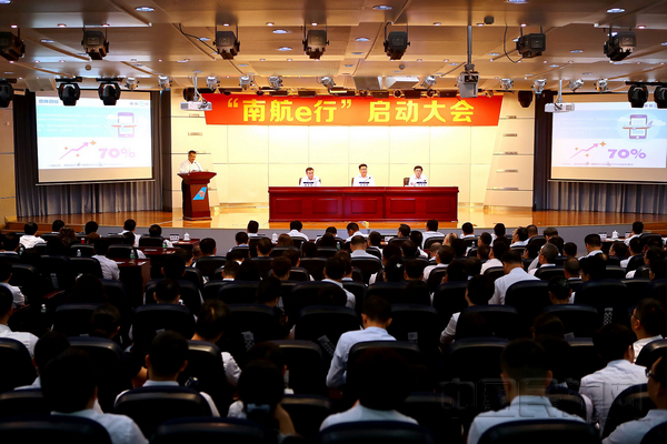 nEO_IMG_南航e行启动大会