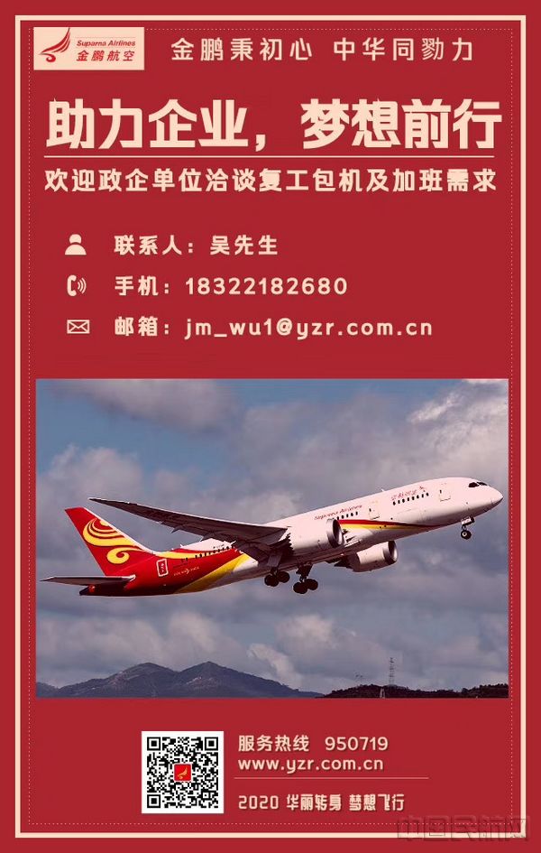 金鹏航空复工包机海报-金鹏航空供图.jpg