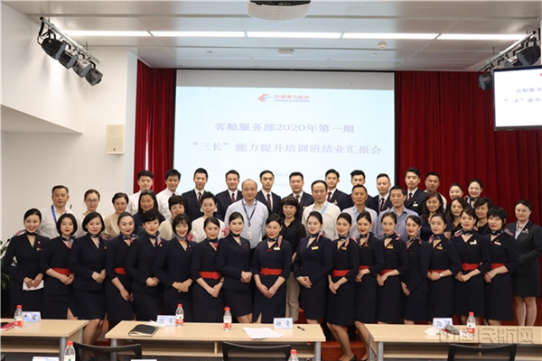 东航客舱部2020年三长人员管理能力提升培训班圆满结业