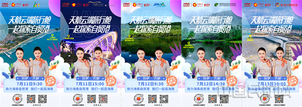 图 天津航空直播活动宣传海报_副本.png 图 天津航空直播活动宣传海报_副本.png