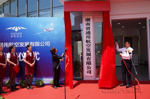 湖南省通用航空发展有限公司成立