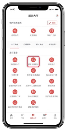 附图1：海南航空APP“服务大厅”-餐食兑换积分界面.jpg