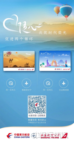 nEO_IMG_东航新推出的“西域”和“湾区”随心飞-东航供图