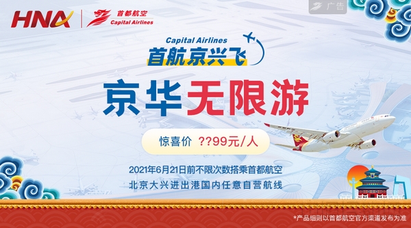 图片110月28日晚20:00 “首航京兴飞·京华无限游”产品飞猪APP及官网起售,限量2000套(1).jpg 图片110月28日晚20:00 “首航京兴飞·京华无限游”产品飞猪APP及官网起售,限量2000套(1).jpg